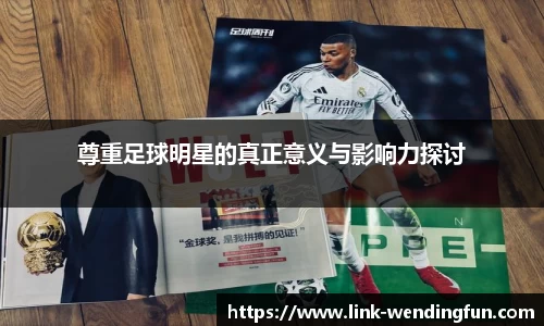 尊重足球明星的真正意义与影响力探讨
