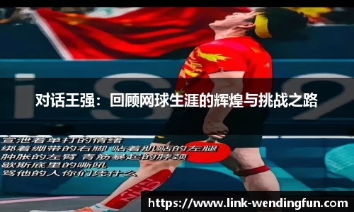 对话王强：回顾网球生涯的辉煌与挑战之路