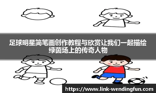 足球明星简笔画创作教程与欣赏让我们一起描绘绿茵场上的传奇人物